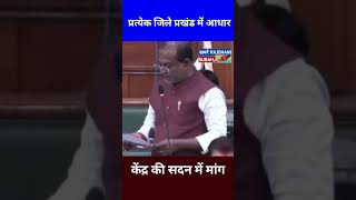 प्रत्येक जिले प्रखंड में आधार केंद्र की सदन में मांग! #latestnews  #biharpolitics #newstoday #shorts