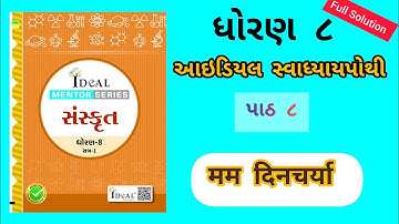 Std 8 Sanskrut ideal swadhyaypothi ch 8 मम दिनचर्या  | ધોરણ ૮ સંસ્કૃત આઇડિયલ સ્વાધ્યાયપોથી પાઠ ૮ 