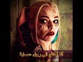 اغنية جوكر وهارلي كوين مترجمة