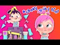 أغنية لولو ليكا اختي الغيورة وأجمل أغاني للأطفال | قناة وناسة كوكو