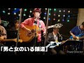 男と女のいる舗道 シノスエキョウコ &amp; B・R &amp; なんちゃん