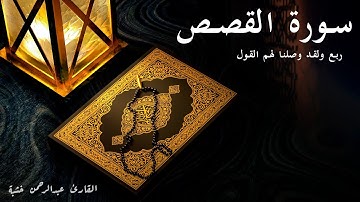 ولقد وصلنا لهم القول - سورة القصص - الربع الرابع