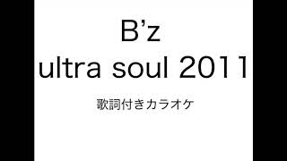 B'z『ultra soul 2011』歌詞付きカラオケ