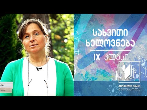 სახვითი ხელოვნება, IX კლასი - სახვითი ხელოვნების მხატვრული ენ #ტელესკოლა