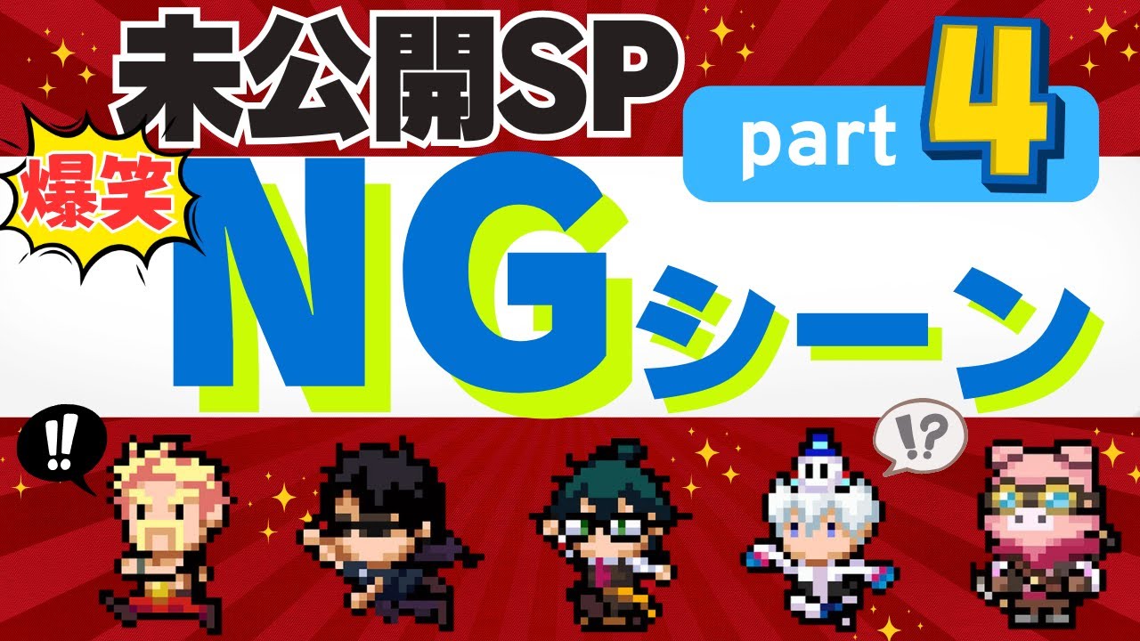 ⭐新作⭐【ＮＧ第４弾！】ドズル社はＮＧシーンもオモシロい！裏でそんなことやってたの？ｗ【ドズル社切り抜き】