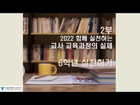 [교육과정] 2022 함께 실천하는 교사 교육과정의 실제(6학년) 연수