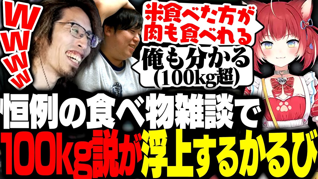 恒例の食べ物トークで体重100kg超えの疑いをかけられる赤見かるび