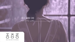 [VIETSUB/HAN lyrics] On A Rainy Day 비가 내리는 날에는 - YOUNHA 윤하