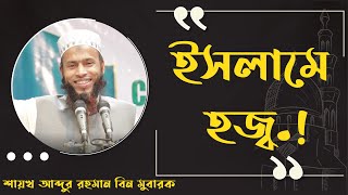 ইসলামে হজ্জ ।। আব্দুর রহমান বিন মুবারক ।। Hajj  ।। Abdur Rahman Bin Mubarak