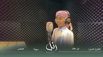 القارئ الشبل علي طلال  | سورة الاخلاص