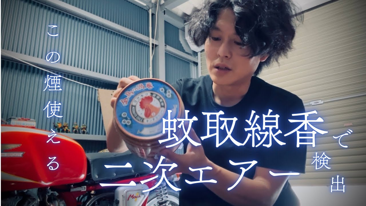 Verification] Can secondary air be detected using mosquito coil