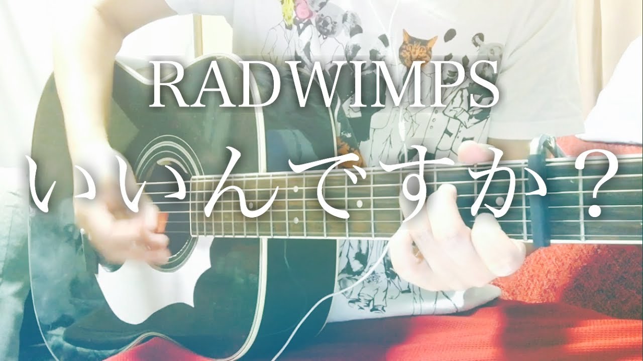 フル歌詞 いいんですか Radwimps 弾き語りコード Youtube
