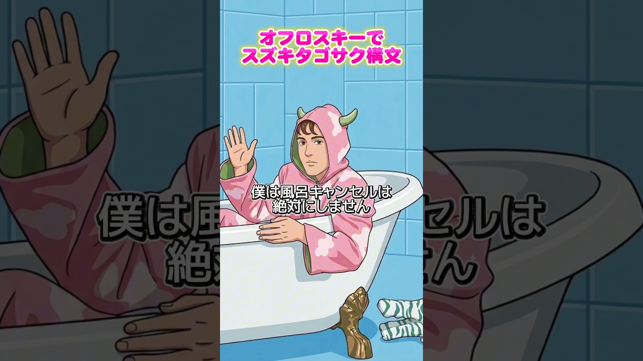 オフロスキーでスズキタゴサク構文 #みいつけた #スズキタゴサク構文 #shorts