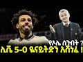 ሊቬ 5 0 ዪናይትድን አሸነፈ 