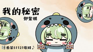 【香菜51121歌回】我的秘密 / 鄧紫棋