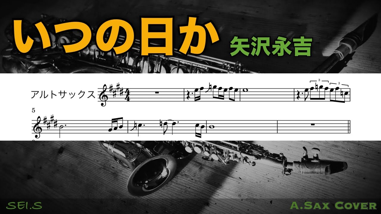 🎷練習：楽譜/演奏▶︎いつの日か / 矢沢永吉 EIKICHI YAZAWA