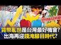台灣經濟與貨幣政策的機遇