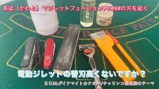 【DIY】革砥（かわと）でジレットフュージョンPOWERの使い捨てT字カミソリの刃を砥ぐ研ぐ！コスパ最強