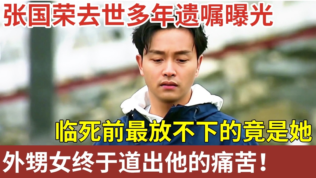 原生家庭的伤害能有多大！张国荣去世21年 遗嘱曝光，临死前最放不下的是她，外甥女终于道出他的痛苦！【明星人物大揭秘】#明星档案