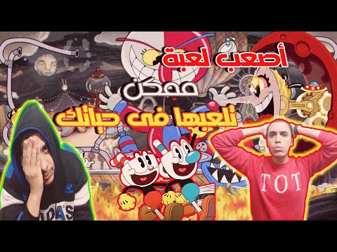 كب هيد هذه اللعبة هتخرجك عن شعورك   