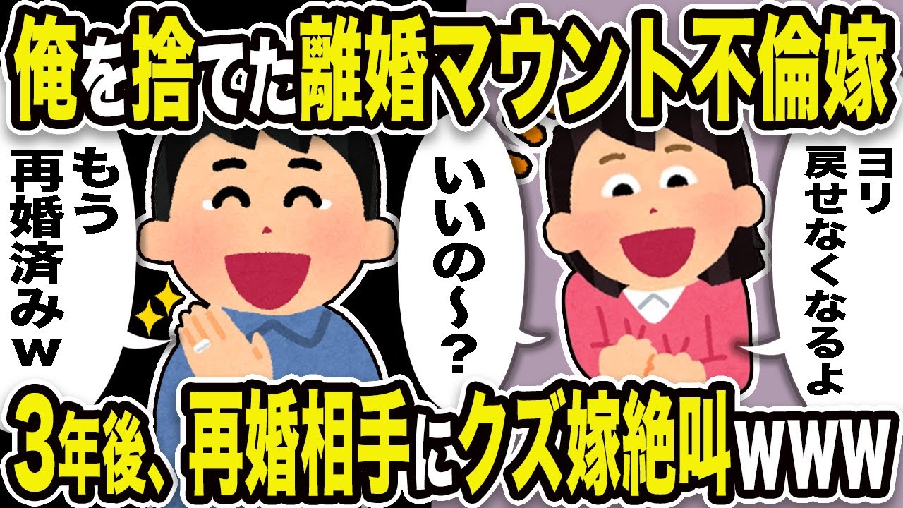 【2ch修羅場スレ】不倫クズ嫁「ヨリ戻せなくなるよ？いいの～？ｗ」俺「もう再婚してるw」俺を捨てた離婚マウント不倫嫁。3年後、俺の再婚相手にクズ嫁絶叫w