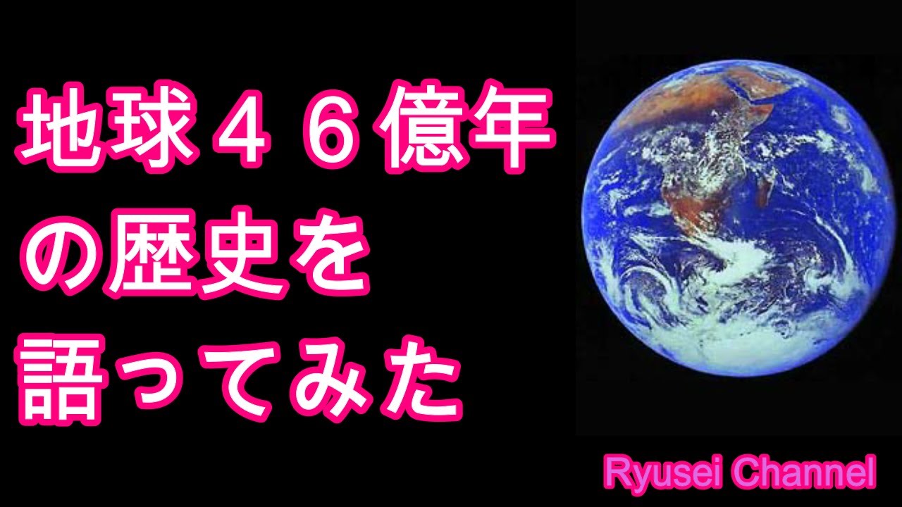 １０分で分かる 地球４６億年の歴史を解説してみた 振り返ってみると壮絶かつ奇跡的な歴史