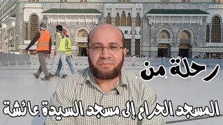 الطريق من الحرم إلى مسجد السيدة عائشة رضى الله عنها Road from Haram To Aisha Mosque