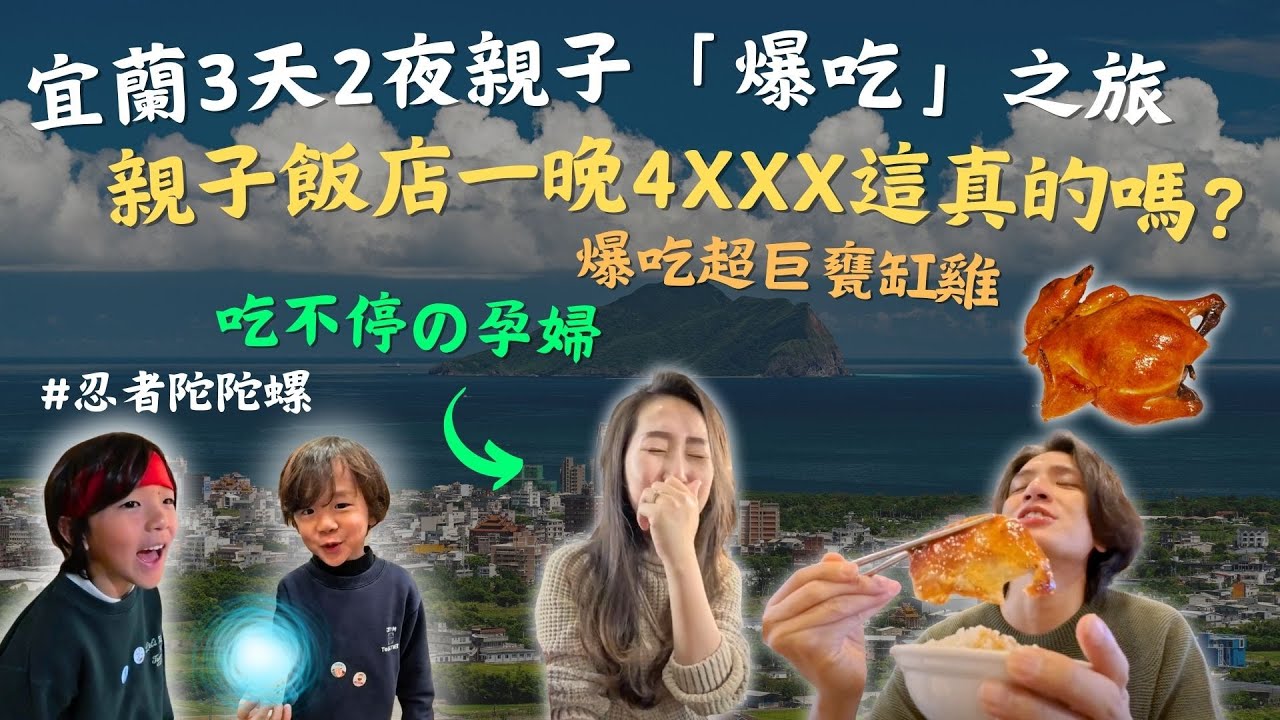 直衝宜蘭3天兩夜親子爆吃之旅！國內旅遊一晚$4000值得嗎？甕缸雞、忍者陀陀螺、羅東夜市Vlog｜鷹式一家 #宜蘭 #忍者陀陀螺 #潭酵天地 #柯氏蔥油餅 #醋藝蠟筆城堡 #羅東夜市