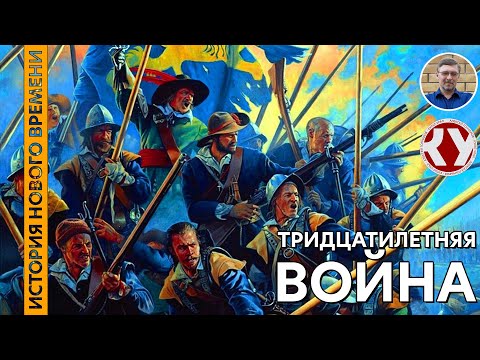 История Нового времени. #22. Тридцатилетняя война