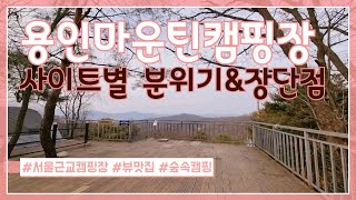 용인 마운틴캠핑장 | 사이트 소개 | 최고의 명당 사이트는? | 힐링캠핑 | 서울근교 캠핑장 | 숲속캠핑장