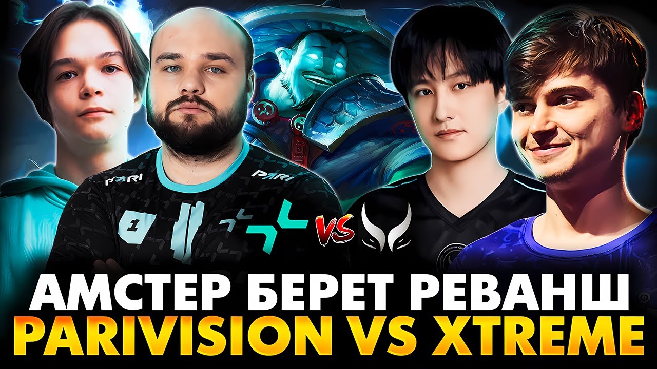 ПОСЛЕДНИЙ ШАНС ПОПАСТЬ В ФИНАЛ! РАМЗЕС С АФОНЕЙ СМОТРИТ XTREME VS PARIVISION | THE INTERNATIONAL 14