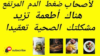 أطعمة ترفع ضغط الدم وتزيد المشكلة تعقيدا Foods that raise blood pressure