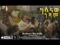         aschalew fetene ardi  new ethiopian music 2023 official