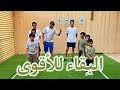 تحدي ابطال علي البقاء للأقوى 