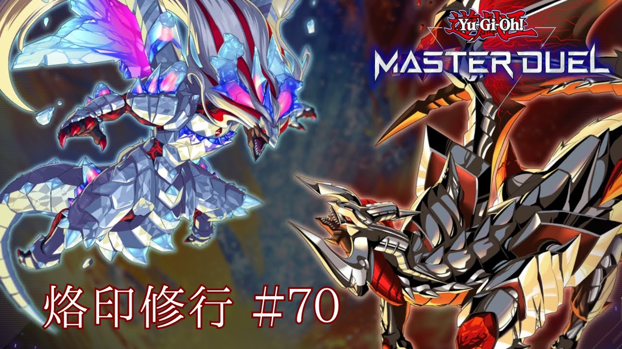 【遊戯王 MASTER DUEL】烙印修行＃70【VS メメント】
