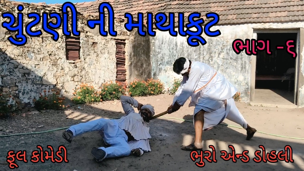 ચૂંટણી ની માથાંકુટ ભાગ -૬ |bhuroanddohali |gujaraticomedy |gujaratinatak
