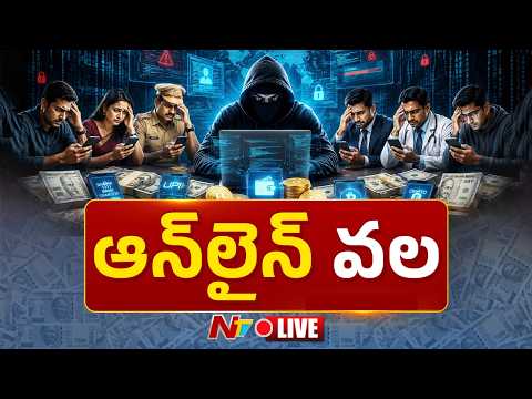 LIVE: సైబర్ నేరాలు ఎందుకు పెరుగుతున్నాయి..? | Cyber Attacks | NTV Telugu - NTVTELUGU