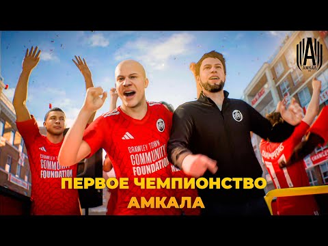 Видео: МЫ - ЧЕМПИОНЫ! ЛЕГЕНДЫ АМКАЛА РВУТСЯ В АПЛ! | ФИНАЛ СЕЗОНА