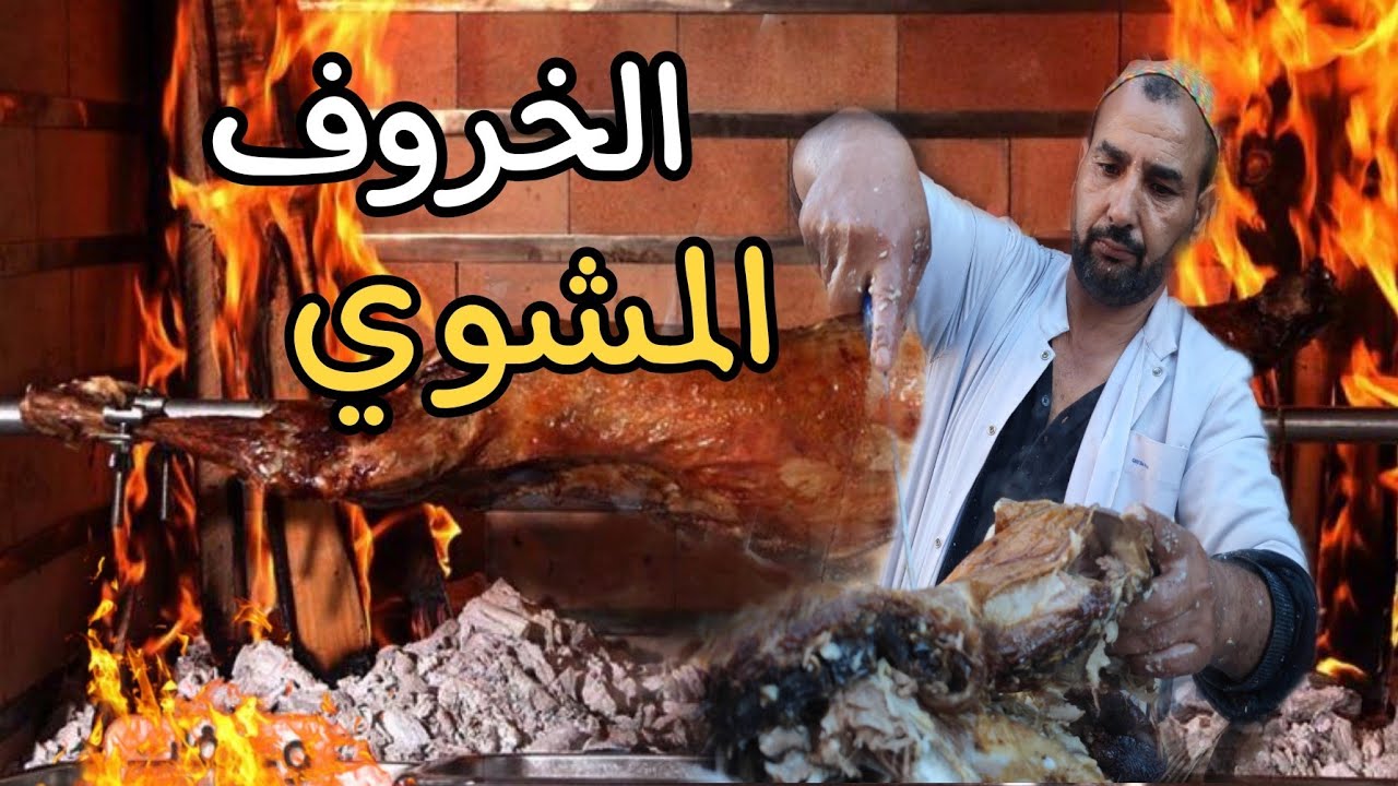 المرابط مايسترو الشواء البلدي بإقليم الحوز   🇲🇦🍖🔥Barbecue marocain traditionnel