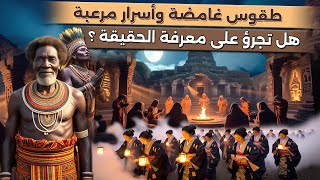 طقوس غامضة وأسرار مرعبة هل تجرؤ على معرفة الحقيقة؟