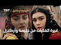 قيامة أرطغرل الحلقة 7 غيرة الفتيات من حليمة وأرطغرل