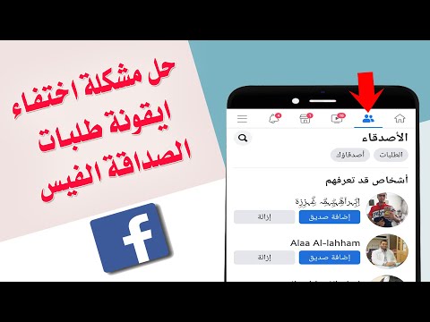 حل مشكلة اختفاء ايقونة طلبات الصداقة الفيس بوك مشكلة عدم ظهور ايقونة طلبات الصداقة في الفيس