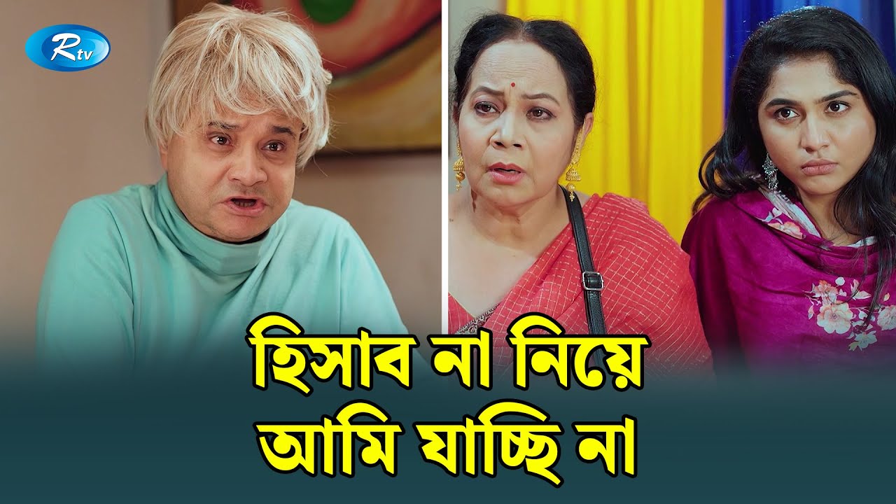 টাকা নিতে পাওনাদারের বাড়িতে হামলা | Manage Master | Rtv Drama Funny Clips