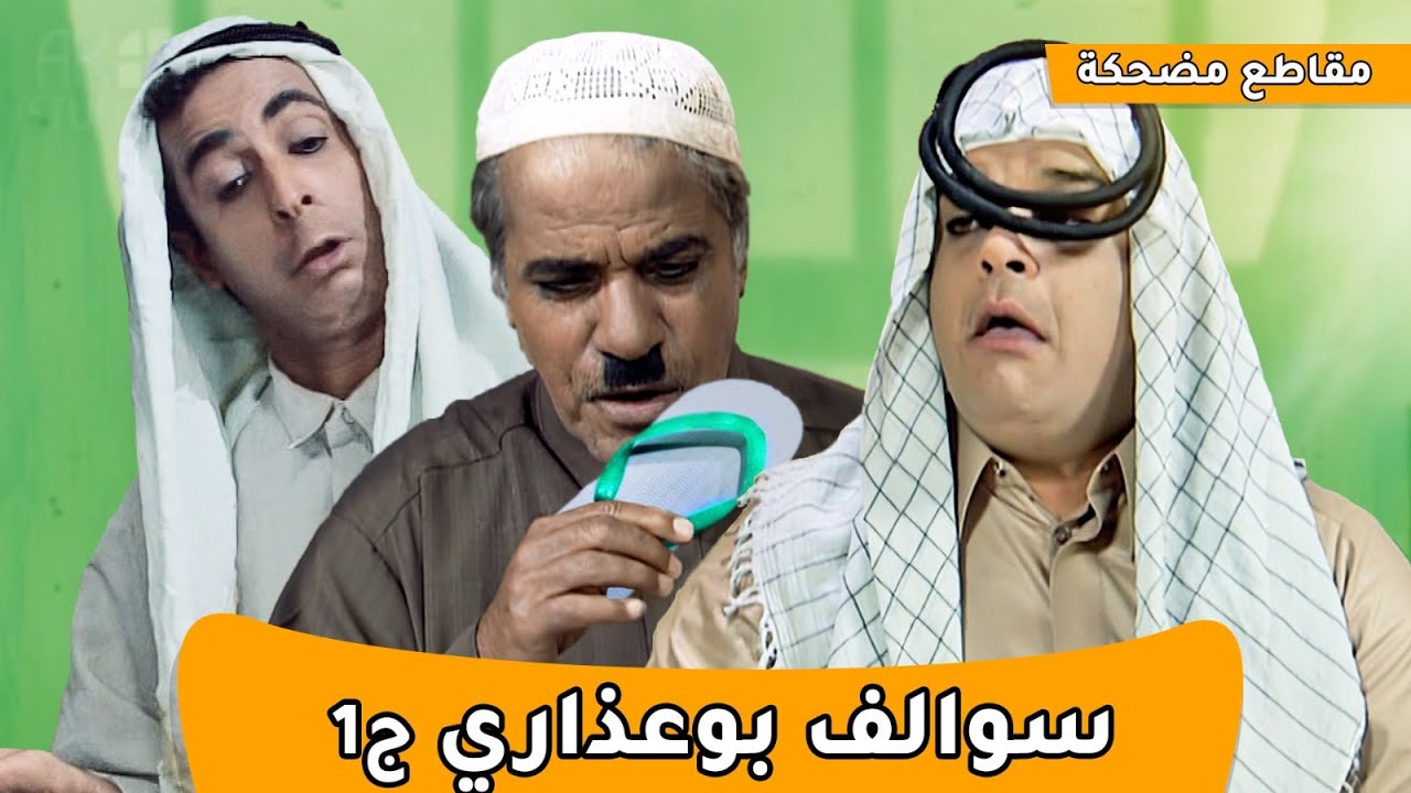 سوالف طفاش  |  بو عذاري ج1