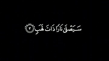 سورة المسد كروما مكررة لتعليم الأطفال القرآن للشيخ علي الحذيفي