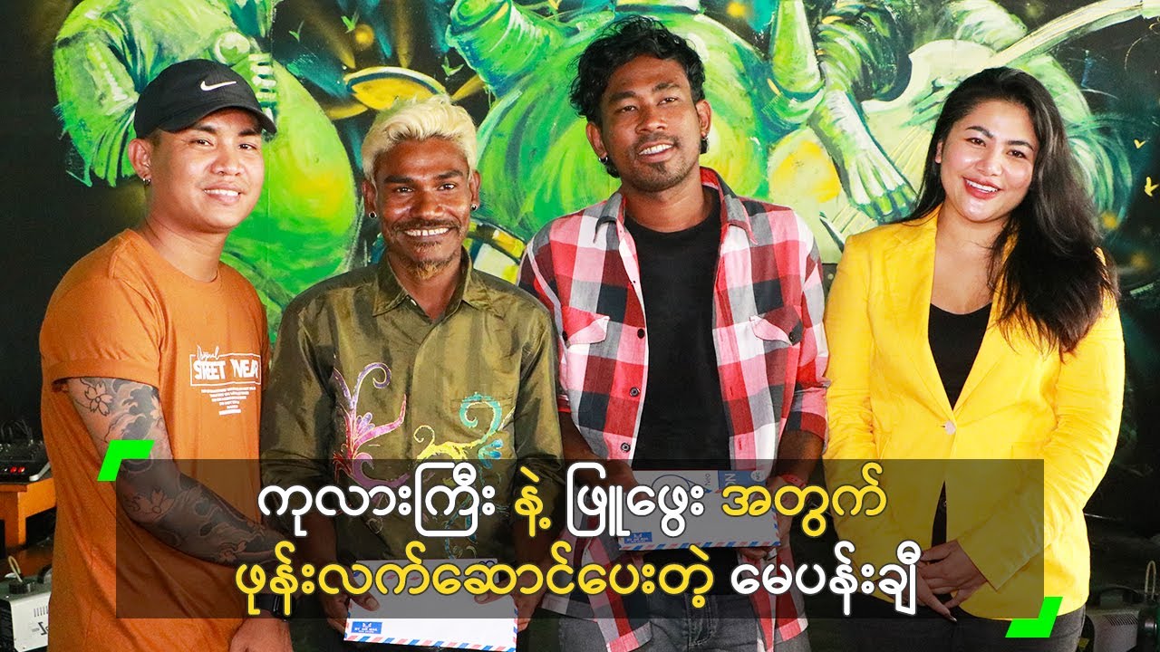 ကုလားကြီး နဲ့ ဖြူဖွေး အတွက် ဖုန်းလက်ဆောင်ပေးတဲ့ မေပန်းချီ