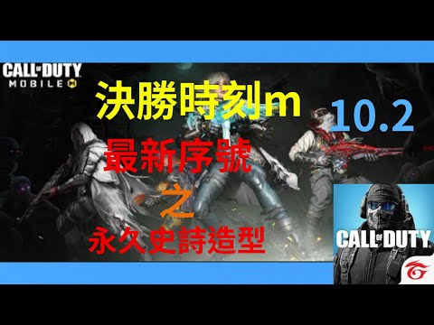 ［決勝時刻M ] 最新序號 免費永久史詩造型