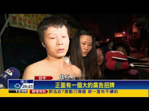 台中分租套房大火 疑房東母女吵架後火警－民視新聞