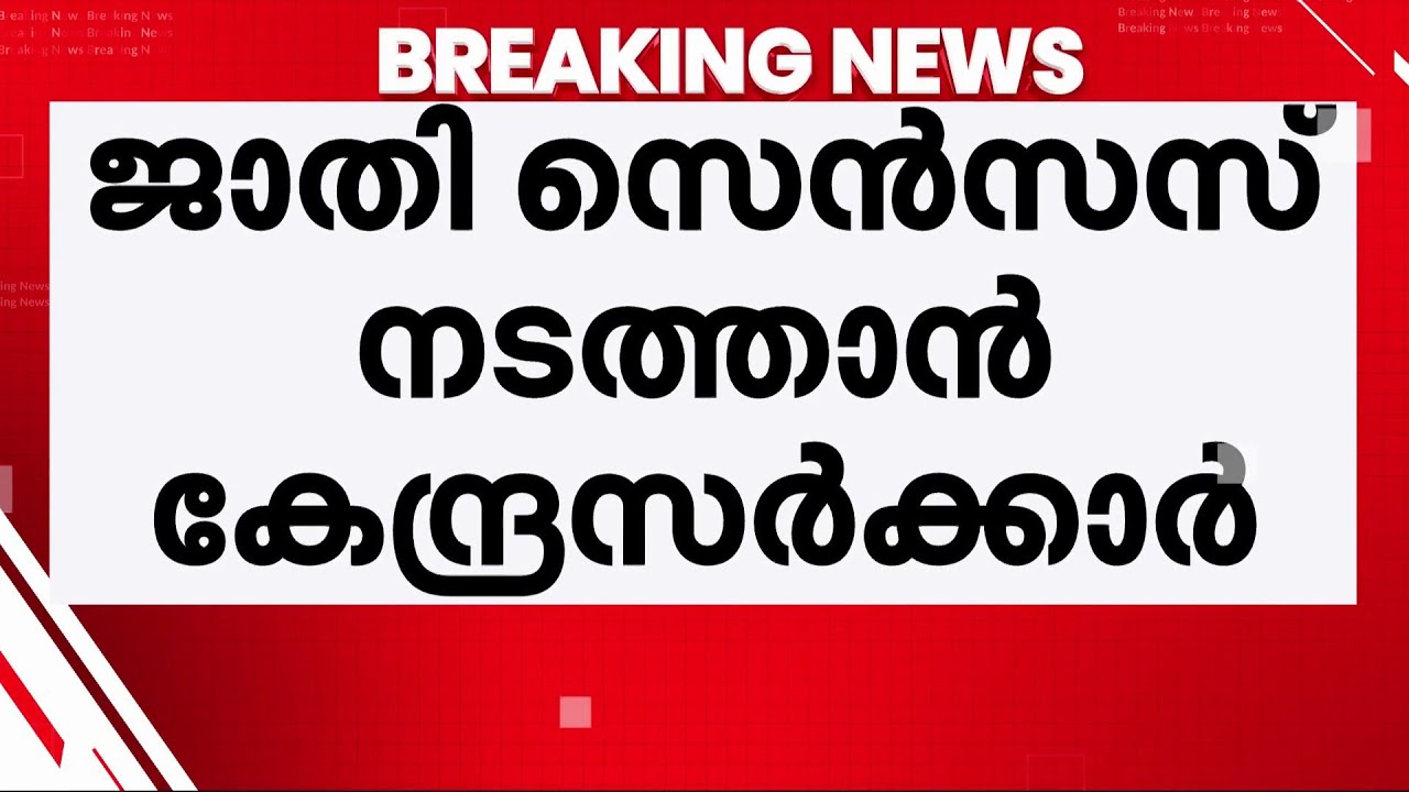 ജാതി സെൻസസ് എടുക്കാൻ കേന്ദ്രസർക്കാർ; പൊതുസെൻസസിന്റെ കൂടെയെടുക്കാൻ തീരുമാനം | Caste Census | PM Modi