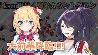 【kson ONAIR】haachama大前輩到總長直播留言!!!
